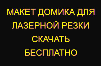 Макет домика для лазерной резки скачать бесплатно