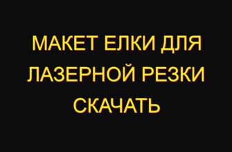 Макет елки для лазерной резки скачать