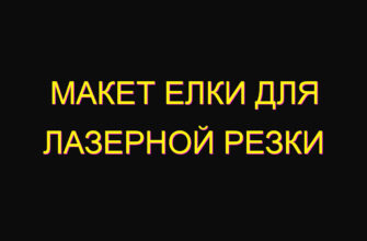 Макет елки для лазерной резки Макет елки для лазерной резки