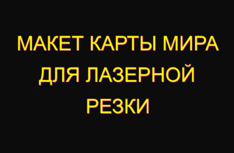 Макет карты мира для лазерной резки
