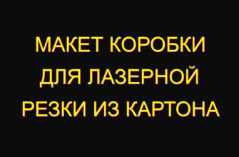 Макет коробки для лазерной резки из картона