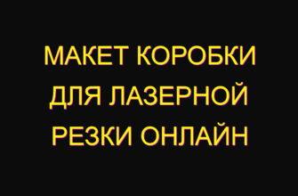 Макет коробки для лазерной резки онлайн