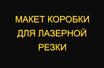 Макет коробки для лазерной резки