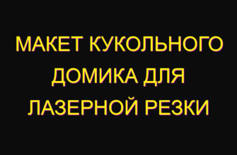 Макет кукольного домика для лазерной резки