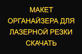 Макет органайзера для лазерной резки скачать
