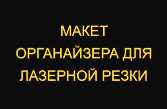 Макет органайзера для лазерной резки
