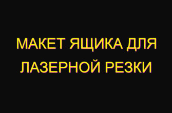 Макет ящика для лазерной резки Макет ящика для лазерной резки