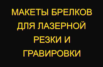 Макеты брелков для лазерной резки и гравировки