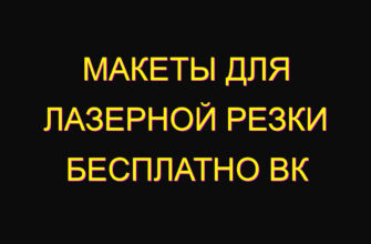 Макеты для лазерной резки бесплатно вк