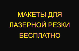 Макеты для лазерной резки бесплатно