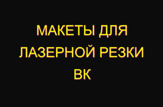 Макеты для лазерной резки вк