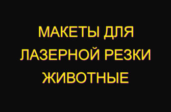 Макеты для лазерной резки животные