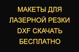 Макеты для лазерной резки dxf скачать бесплатно