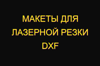 Макеты для лазерной резки dxf