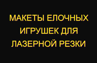 Макеты елочных игрушек для лазерной резки