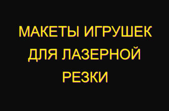 Макеты игрушек для лазерной резки