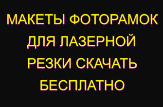 Макеты фоторамок для лазерной резки скачать бесплатно