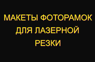 Макеты фоторамок для лазерной резки