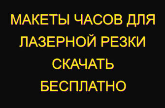 Макеты часов для лазерной резки скачать бесплатно