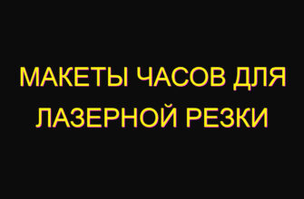 Макеты часов для лазерной резки