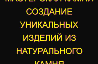 Мастерская камня создание уникальных изделий из натурального камня Мастерская камня создание уникальных изделий из натурального камня