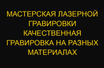 Мастерская лазерной гравировки качественная гравировка на разных материалах Мастерская лазерной гравировки качественная гравировка на разных материалах