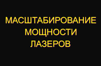 Масштабирование мощности лазеров