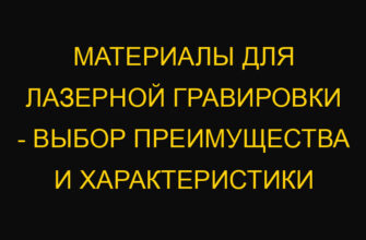 Материалы для лазерной гравировки – выбор преимущества и характеристики
