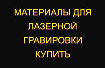 Материалы для лазерной гравировки купить