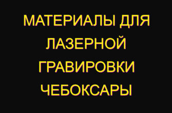 Материалы для лазерной гравировки Чебоксары