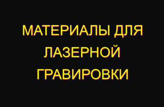 Материалы для лазерной гравировки