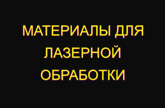 Материалы для лазерной обработки