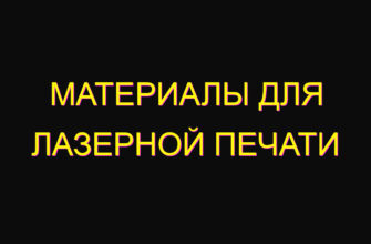 Материалы для лазерной печати