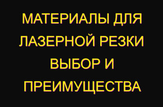 Материалы для лазерной резки выбор и преимущества