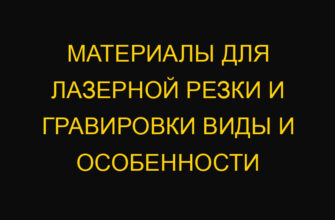Материалы для лазерной резки и гравировки виды и особенности