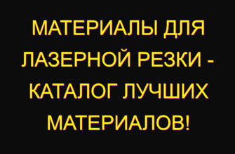 Материалы для лазерной резки – каталог лучших материалов!