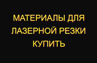 Материалы для лазерной резки купить