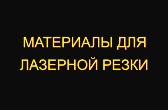 Материалы для лазерной резки