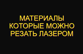 Материалы которые можно резать лазером