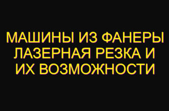 Машины из фанеры лазерная резка и их возможности Машины из фанеры лазерная резка и их возможности