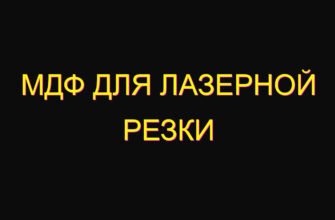 Мдф для лазерной резки