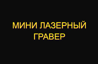 Мини лазерный гравер
