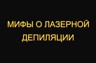 Мифы о лазерной депиляции