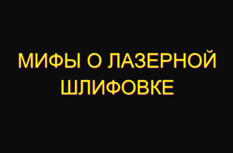 Мифы о лазерной шлифовке