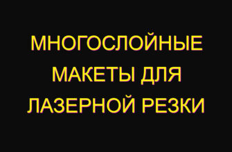 Многослойные макеты для лазерной резки