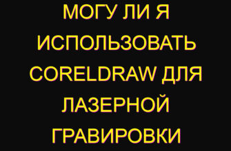 Могу ли я использовать Coreldraw для лазерной гравировки