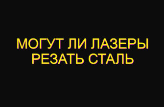 Могут ли лазеры резать сталь