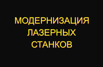 Модернизация лазерных станков