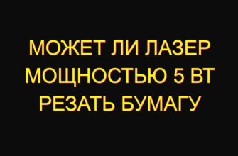 Может ли лазер мощностью 5 Вт резать бумагу