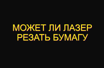 Может ли лазер резать бумагу